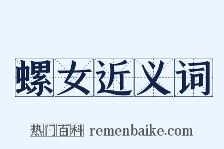 螺女近义词是什么意思的图片